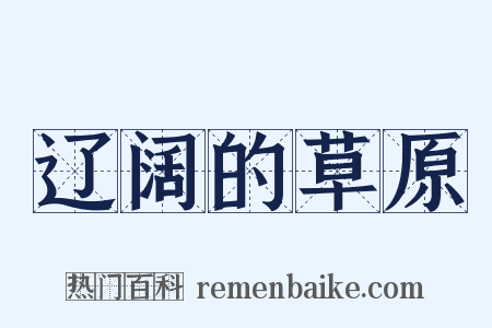 辽阔的草原是什么意思的图片